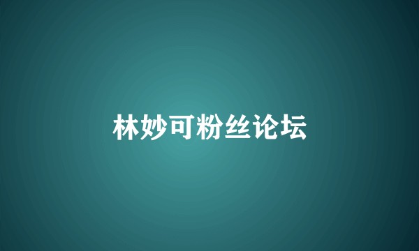 林妙可粉丝论坛