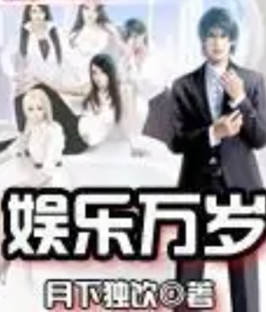 娱乐万岁