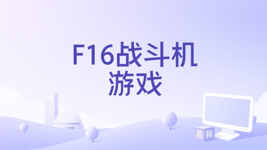 F16战斗机游戏