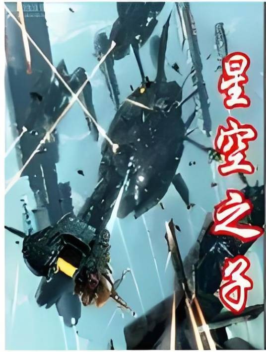 星空之子