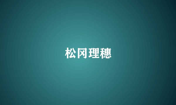 松冈理穗
