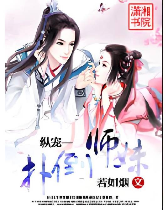 纵宠—扑倒师妹