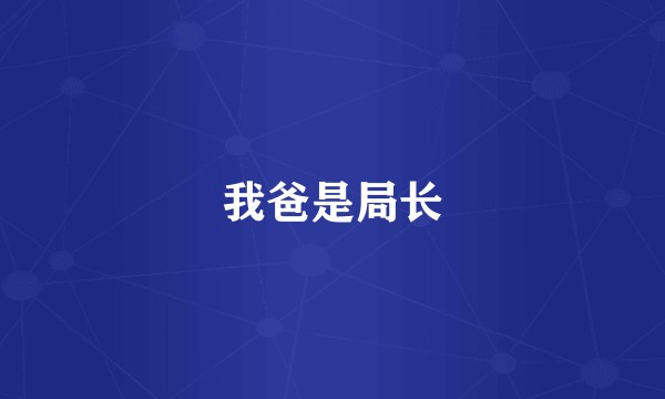 我爸是局长