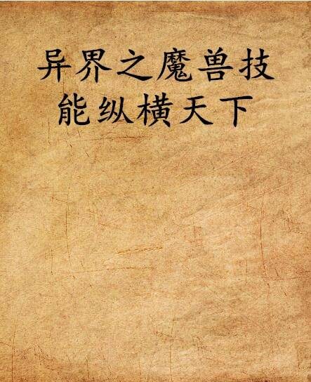 异界之魔兽技能纵横天下
