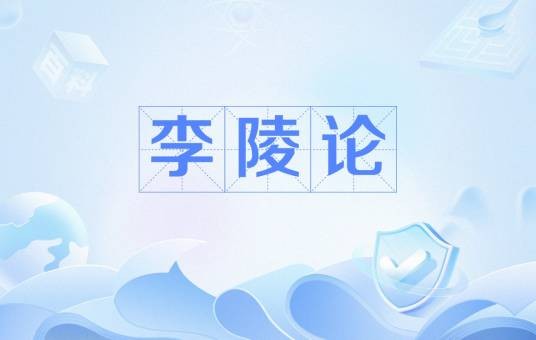 李陵论