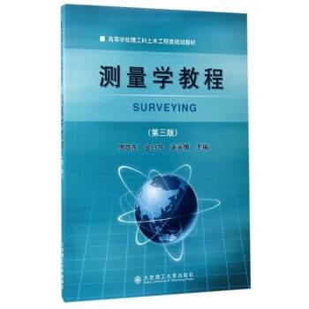 测量学教程（大连理工大学出版社出版的测绘类教材）