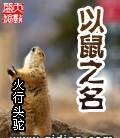 以鼠之名