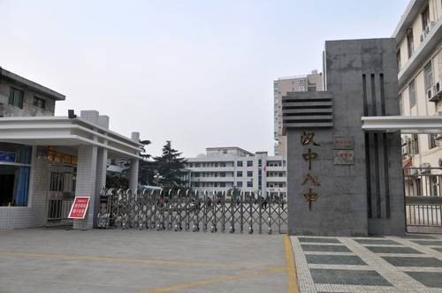 汉中市第八中学