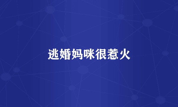 逃婚妈咪很惹火