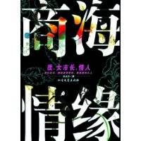 商海情缘