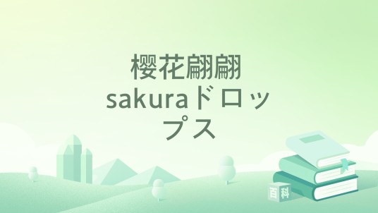 樱花翩翩 sakuraドロップス