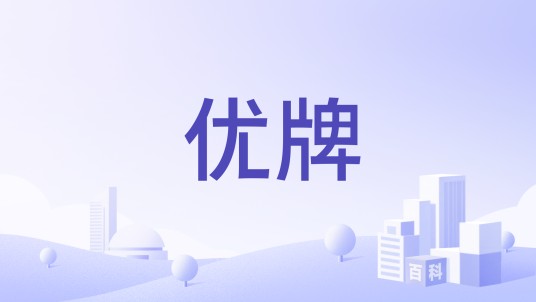 优牌