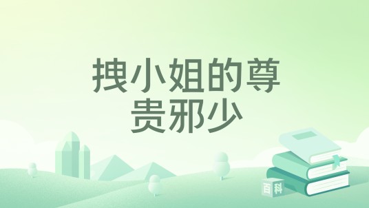 拽小姐的尊贵邪少