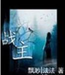 战主