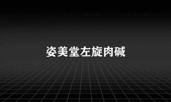 姿美堂左旋肉碱
