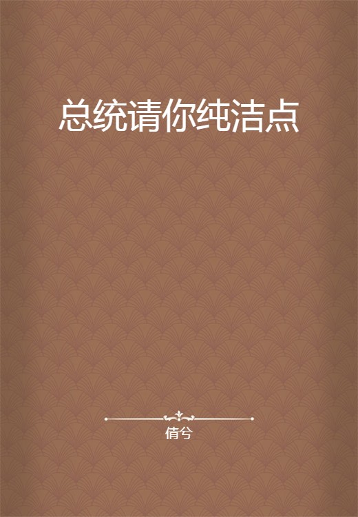 总统请你纯洁点