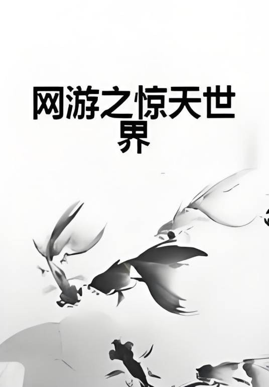 网游之惊天世界