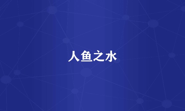 人鱼之水