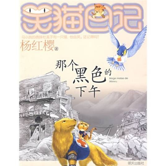 笑猫日记:那个黑色的下午