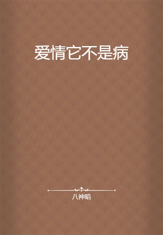 爱情它不是病
