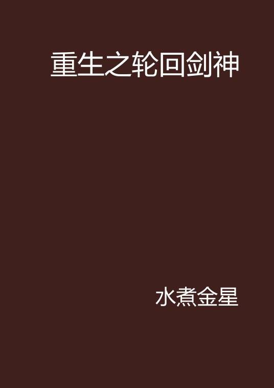 重生之轮回剑神