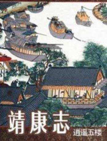 靖康志