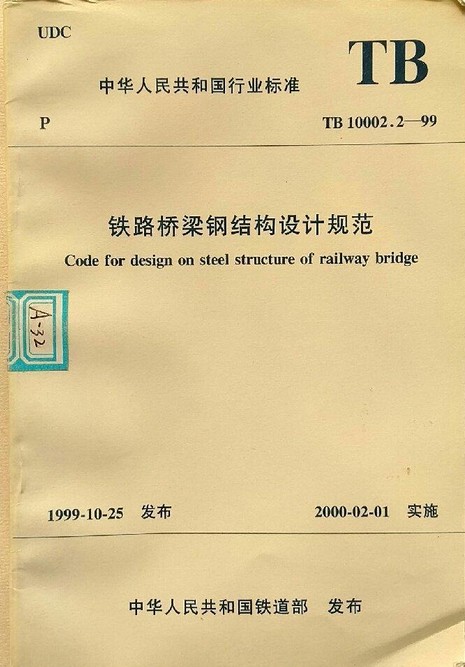 铁路桥梁钢结构设计规范