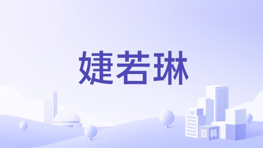 婕若琳