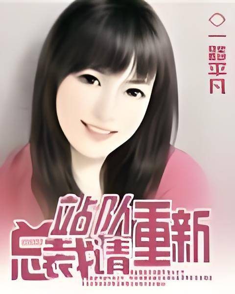 总裁请重新站队