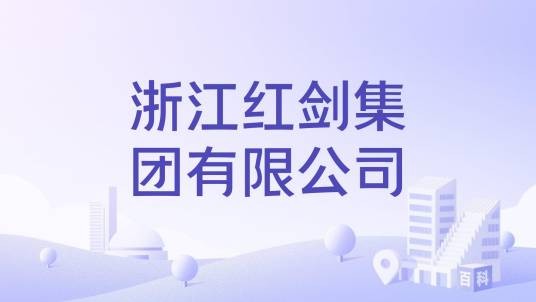 浙江红剑集团有限公司