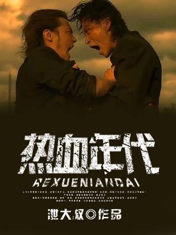 热血年代（泄大叔创作的都市青春类网络小说）
