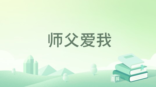 师父爱我