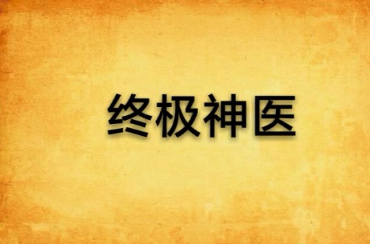 终极神医（柳公子创作的网络小说）