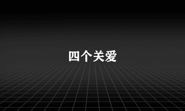 四个关爱