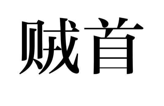 贼首(汉语词汇)
