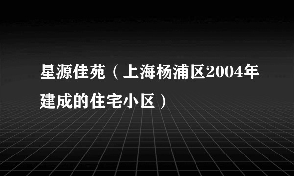 星源佳苑（上海杨浦区2004年建成的住宅小区）