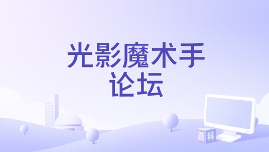 光影魔术手论坛
