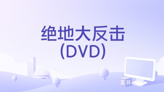 绝地大反击(DVD)