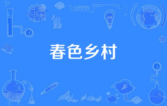 春色乡村