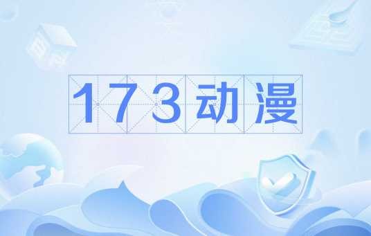 173动漫