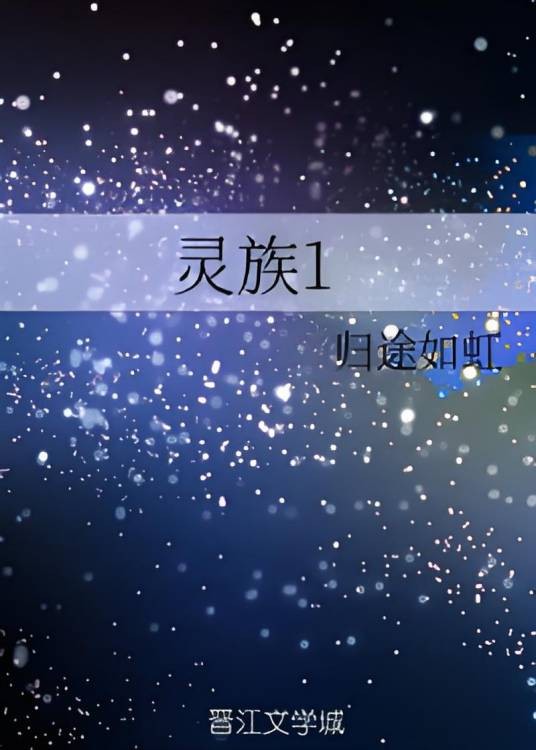 灵族1
