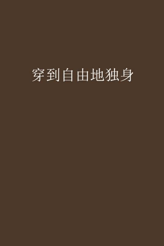 穿到自由地独身