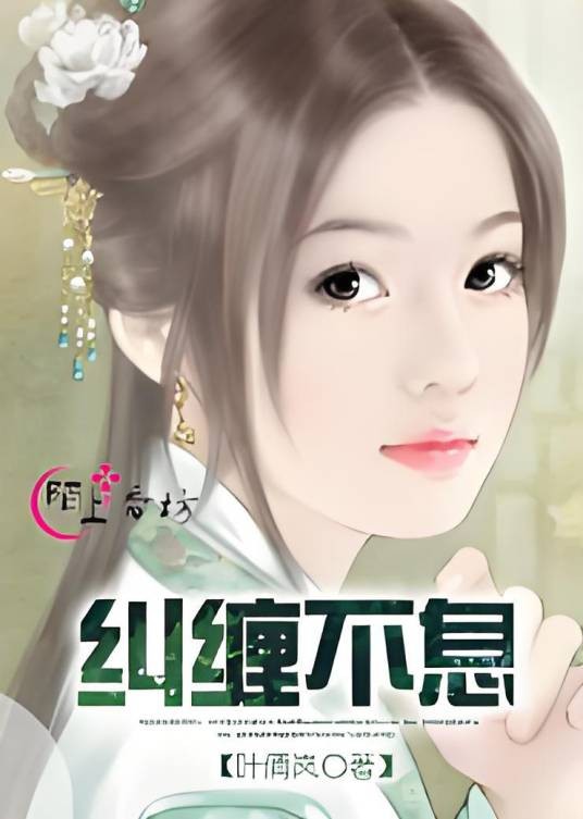 纠缠不息