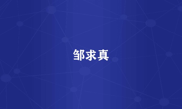 邹求真