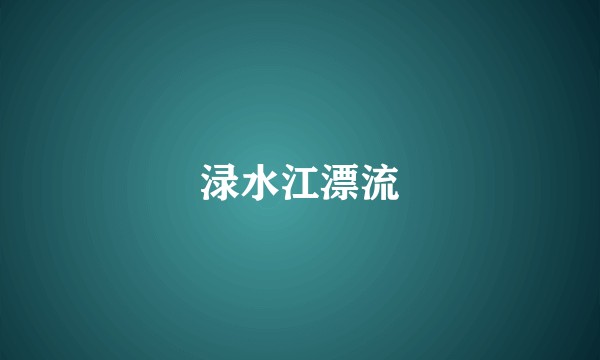 渌水江漂流
