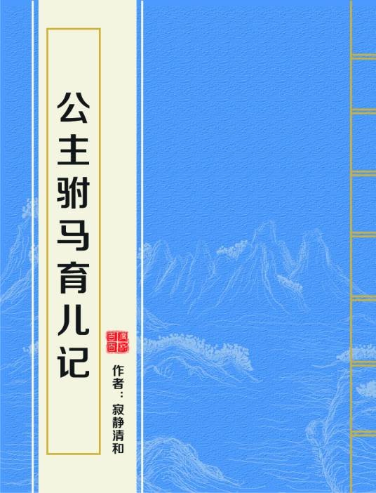 公主驸马育儿记