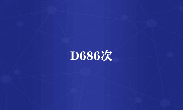 D686次