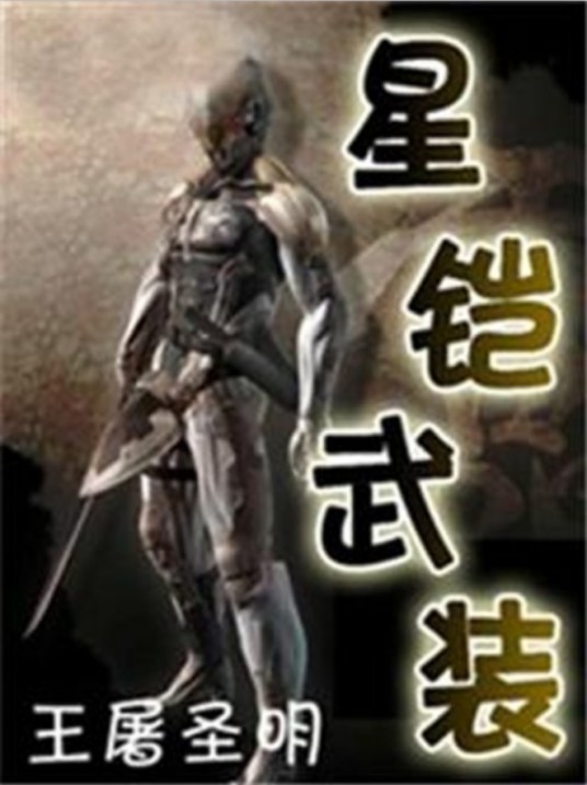 星铠武装