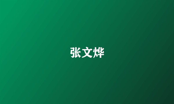 张文烨