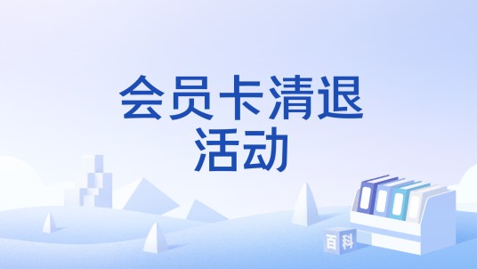 会员卡清退活动